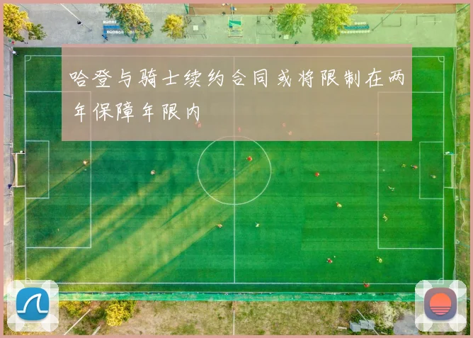 哈登与骑士续约合同或将限制在两年保障年限内