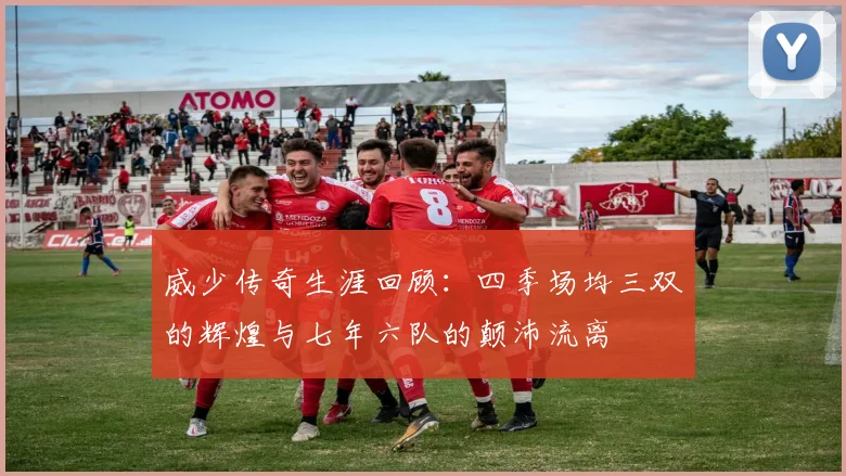 威少传奇生涯回顾：四季场均三双的辉煌与七年六队的颠沛流离